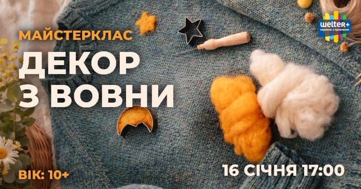 Майстер-клас із валяння