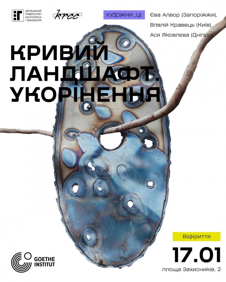 Виставка «Кривий ландшафт. Укорінення»