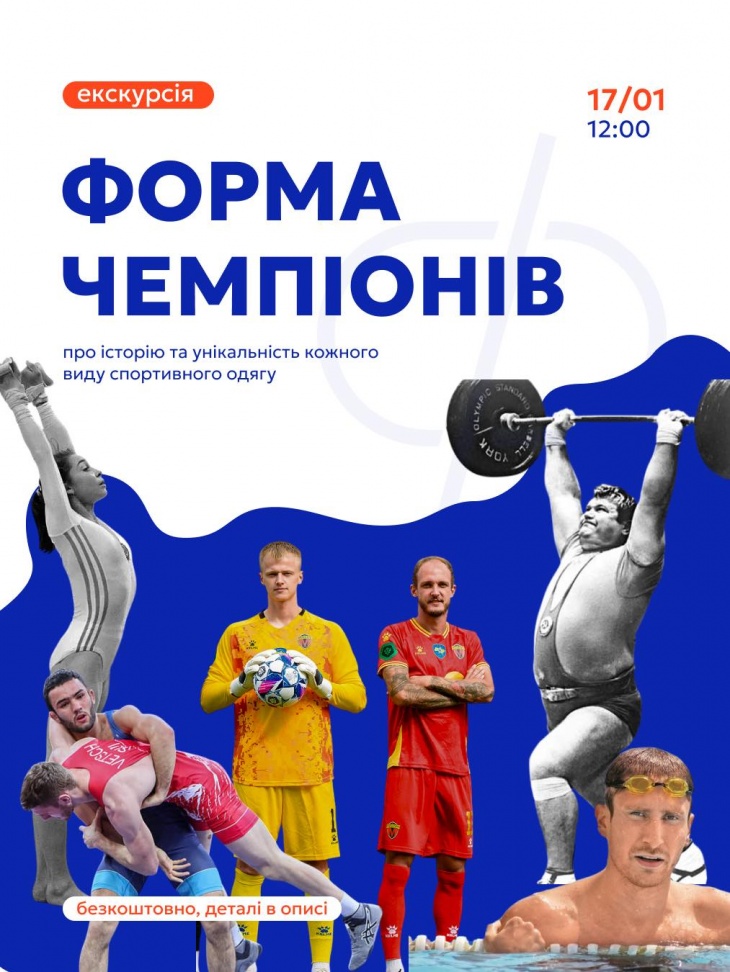 Екскурсія «Форма чемпіонів»