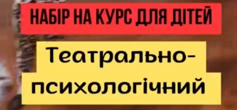 Театрально-психологічні курси для дітей в театр-студії «YELLOW THEATRE»