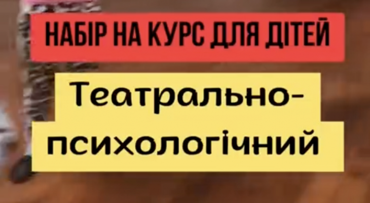 Театрально-психологічні курси для дітей в театр-студії «YELLOW THEATRE»