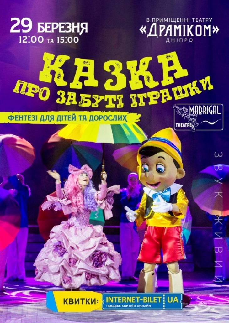 Мюзикла-сказки "Забытые игрушки"