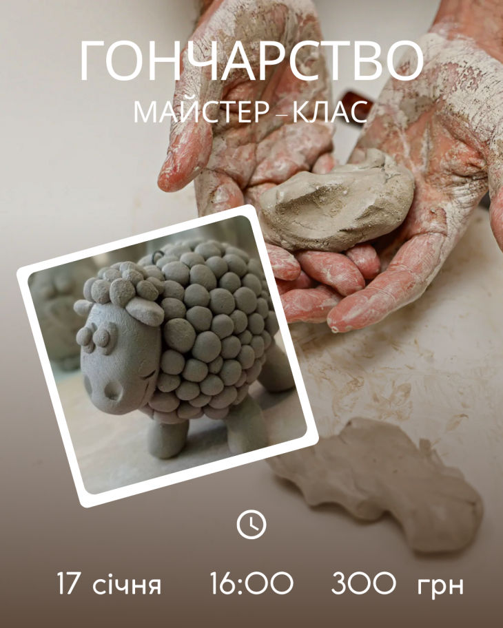 Майстер-клас з гончарства «Кучерявий баранчик»