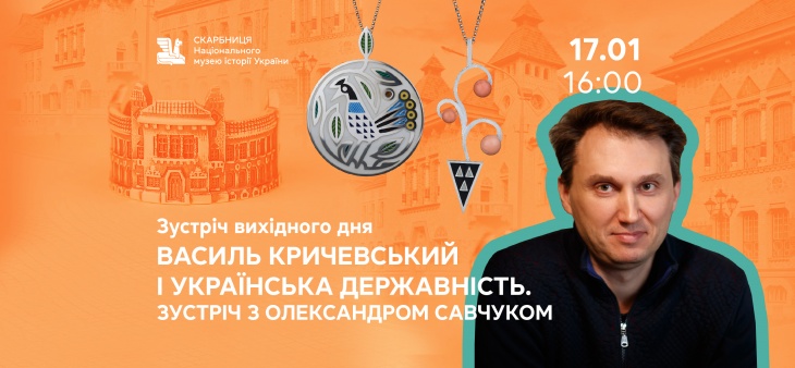 Зустріч вихідного дня  «Василь Кричевський і українська державність. Зустріч із Олександром Савчуком»