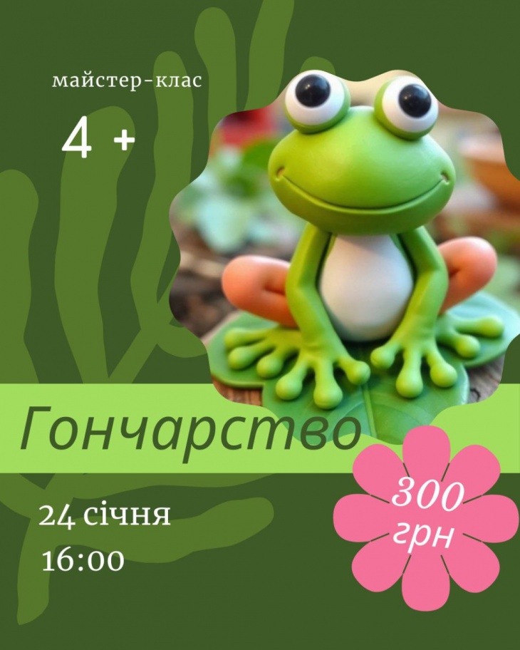 Майстер-клас з гончарства «Весела жабка»