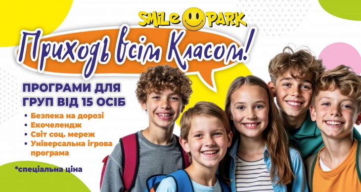 Групові програми в Smile Park