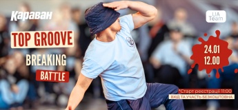 Фестиваль брейк-дансу TOP GROOVE У ТРЦ «Караван»