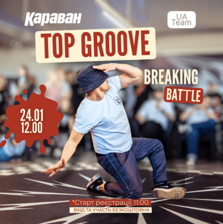 Фестиваль брейк-дансу TOP GROOVE У ТРЦ «Караван»