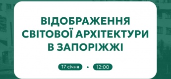Екскурсія «Відображення світової архітектури в Запоріжжі»