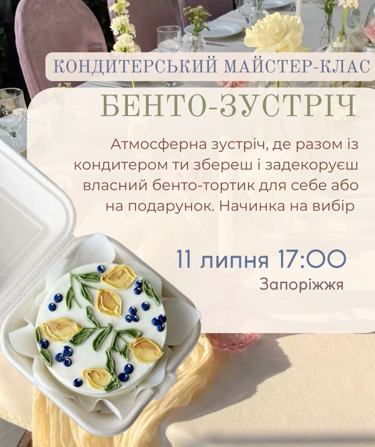 Майстер-клас зі створення бенто тортиків Майстер-клас зі створення бенто тортиків
