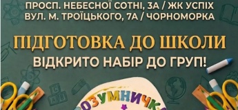 Підготовка до школи