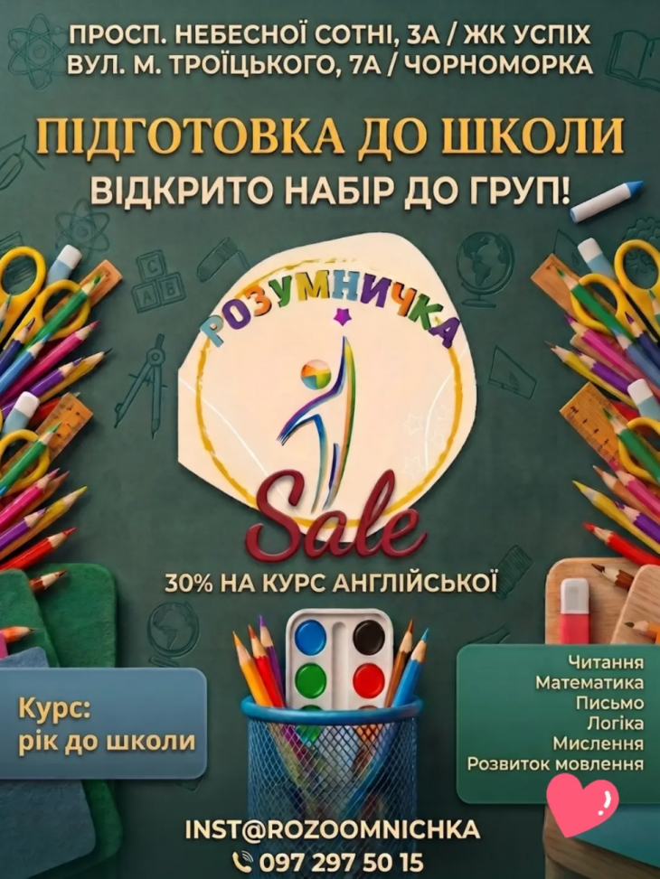 Підготовка до школи