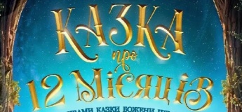 VIRSKY. КАЗКА ПРО 12 МІСЯЦІВ