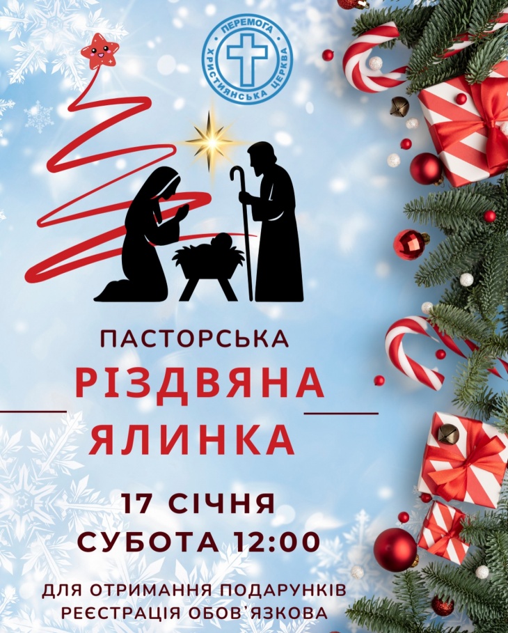Дитяче свято "Пасторська Різдвяна Ялинка"