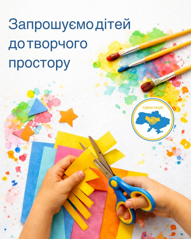 Простір радості, творчості та емоційної підтримки від ГО «Єдина Нація»