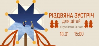 Різдвяна зустріч для дітей в Музеї Івана Гончара