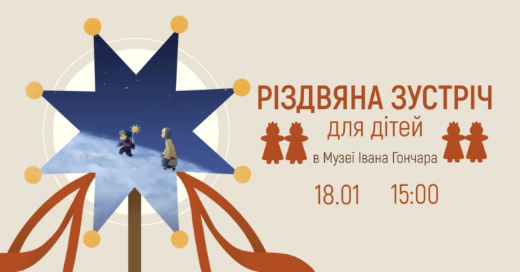 Різдвяна зустріч для дітей в Музеї Івана Гончара