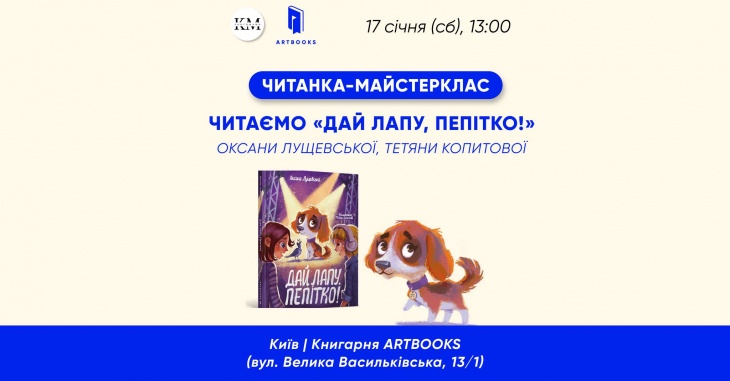 Читанка-майстерклас за книжкою «Дай лапу, Пепітко!»