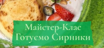 Мастер-класс: готовим сырники вместе с TRADICIA