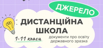 Дистанційна школа "Джерело" для учнів 1-11 класів