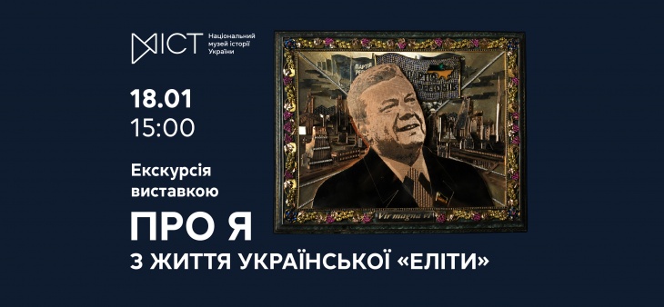 Екскурсія виставкою «Про Я. З життя української “еліти”»
