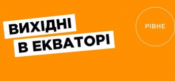 Вихідні в Екваторі