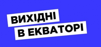 Вихідні в Екваторі