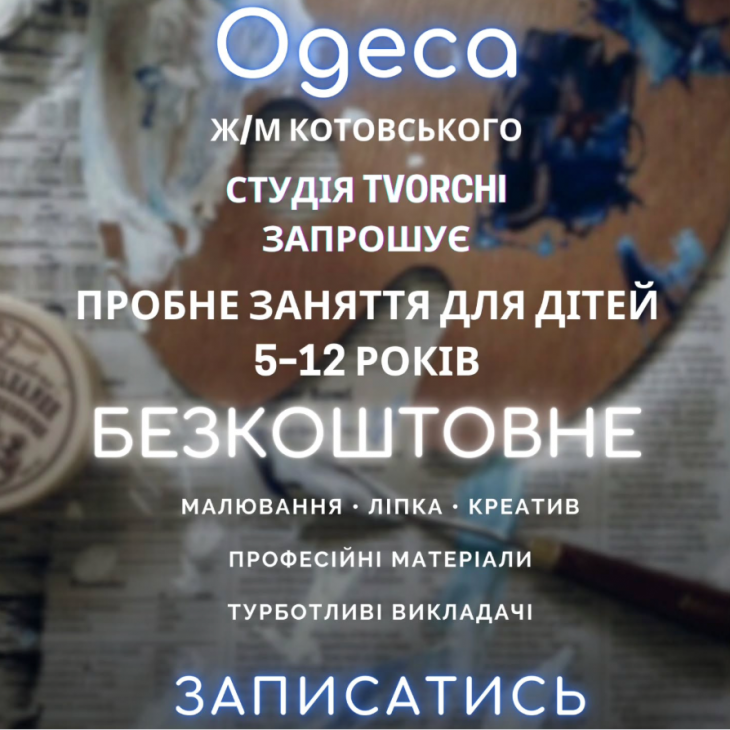 Безкоштовне пробне заняття для дітей 5–12 років у Арт просторі "Tvorchi"