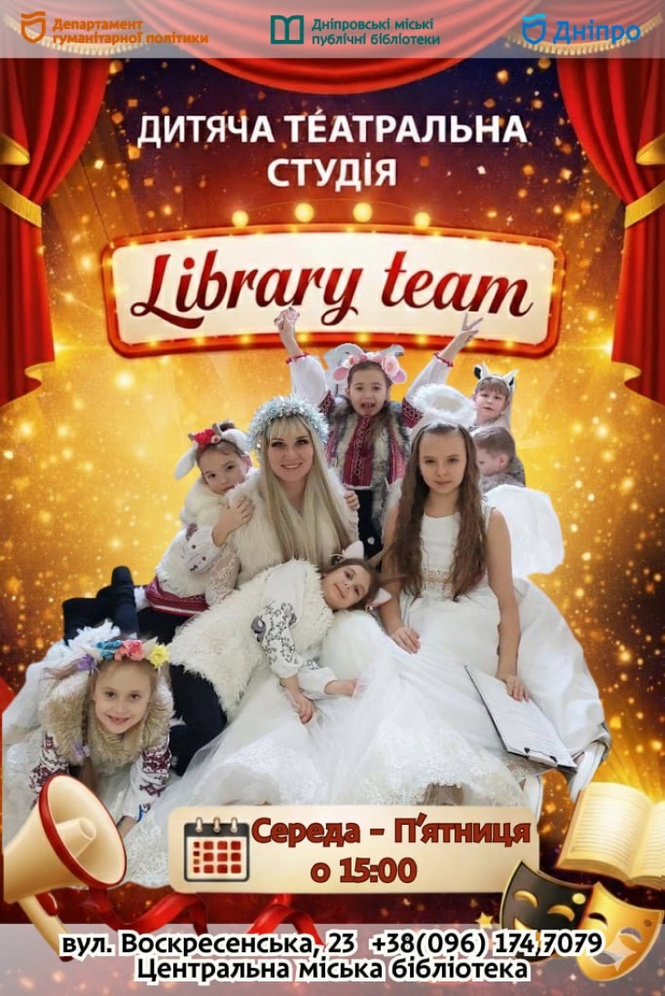 Набір дітей до театрально студії "Library team"