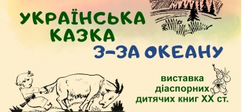 Мінівиставка «Українська казка з-за океану»