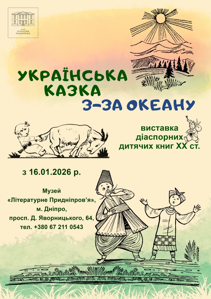 Мінівиставка «Українська казка з-за океану»