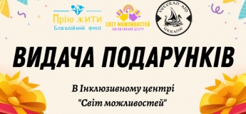 Получение подарков для детей с инвалидностью в центре «Світ можливостей»
