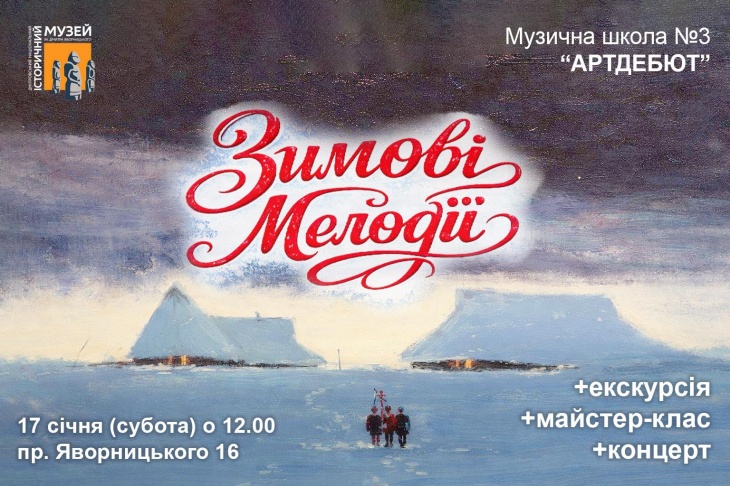 Захід «Зимові мелодії» у музеї Захід «Зимові мелодії» у музеї