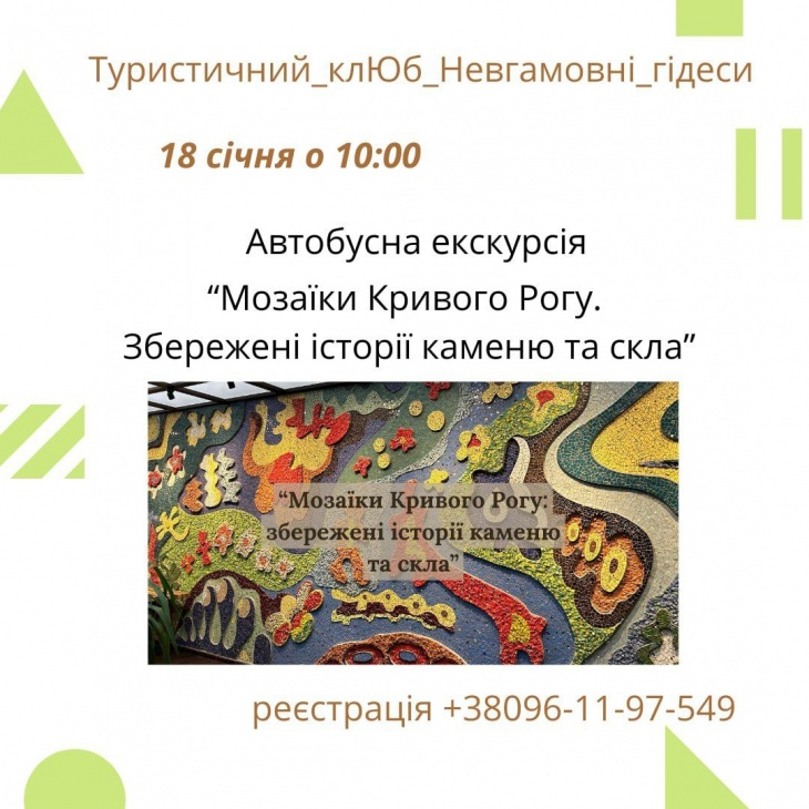 Автобусна екскурсія "Мозаїки Кривого Рогу"