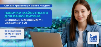 Онлайн презентація Бізнес Академії “Цифровий менеджмент і маркетинг з АІ”