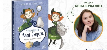 Чтение и мастер-класс по книге «Тайны леди Берты. Разорванные шляпки»