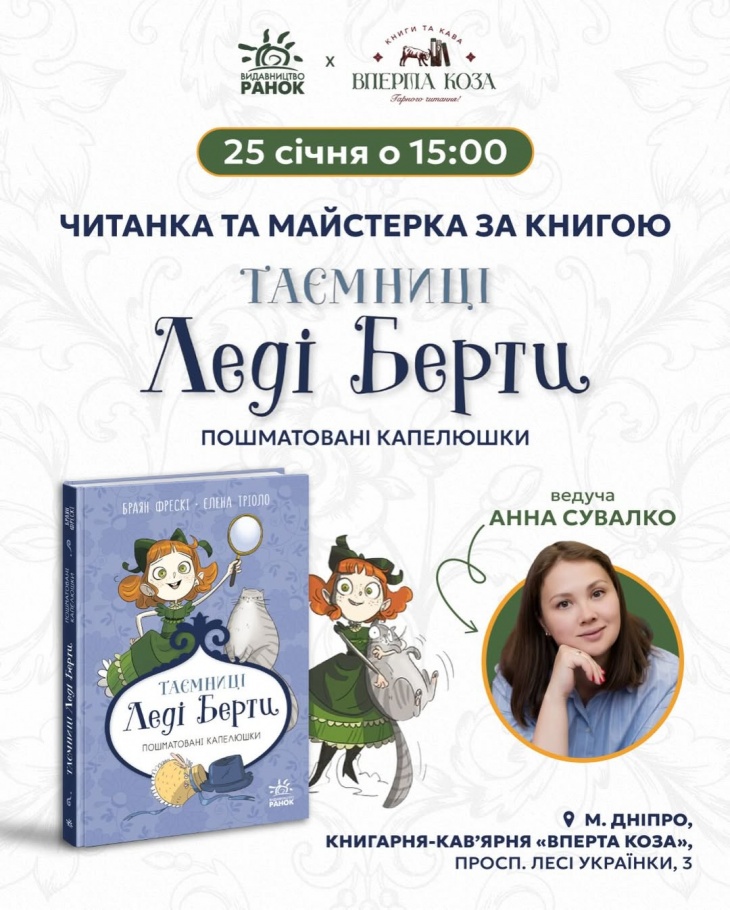 Чтение и мастер-класс по книге «Тайны леди Берты. Разорванные шляпки»