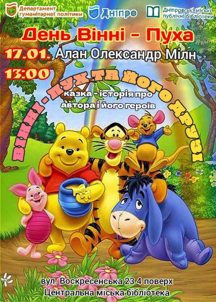 День Вінні-Пуха у Дніпрі 