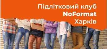Підлітковий клуб NoFormat у Харкові