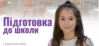 Курс "Підготовка до школи"