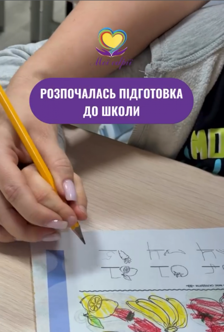 Курс "Підготовка до школи"