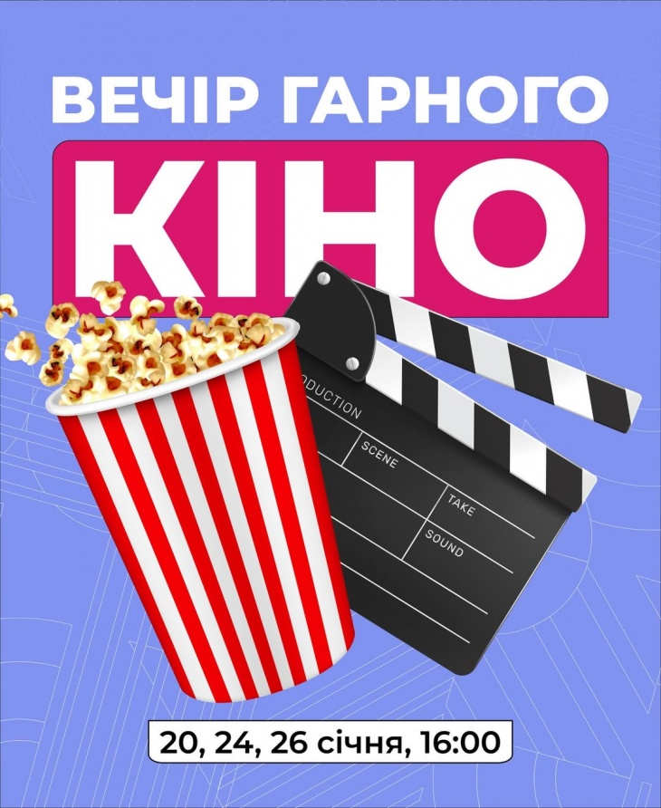 Вечер хорошего кино