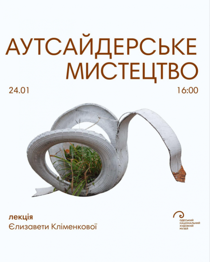 Лекція "Аутсайдерське мистецтво"