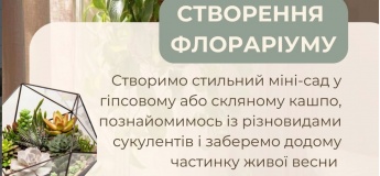 Майстер-клас зі створення флораріуму