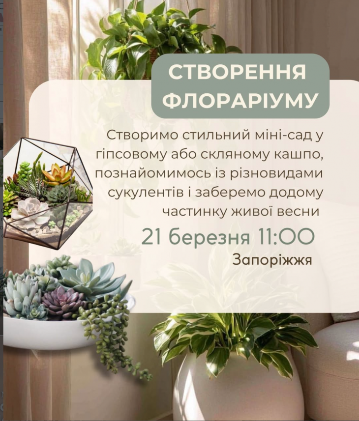 Майстер-клас зі створення флораріуму