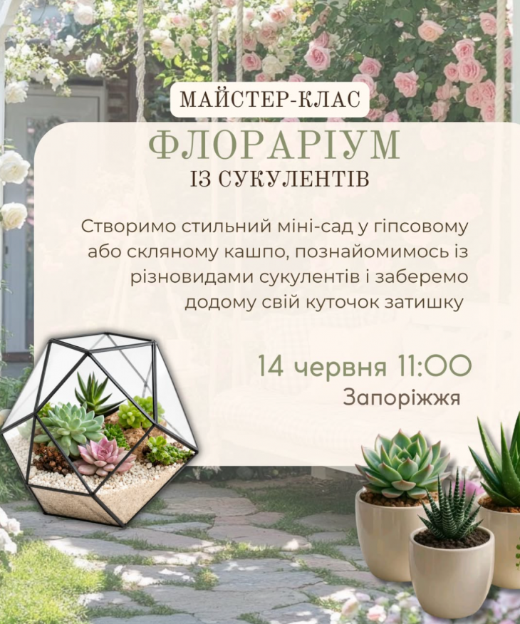 Майстер-клас зі створення флораріуму