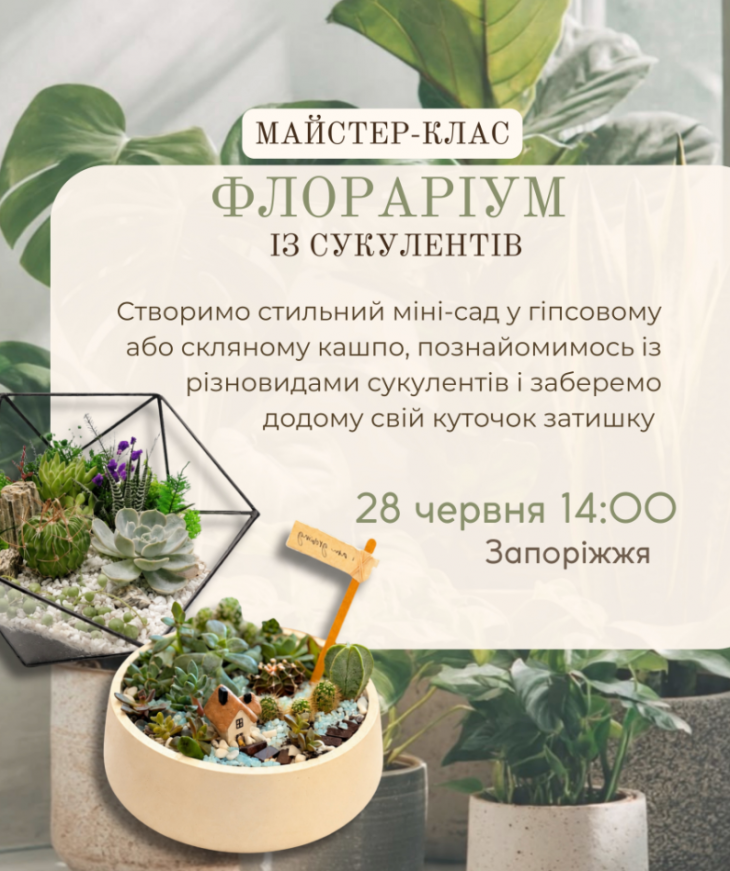 Майстер-клас зі створення флораріуму