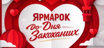 Ярмарок до Дня закоханих у Кірсі