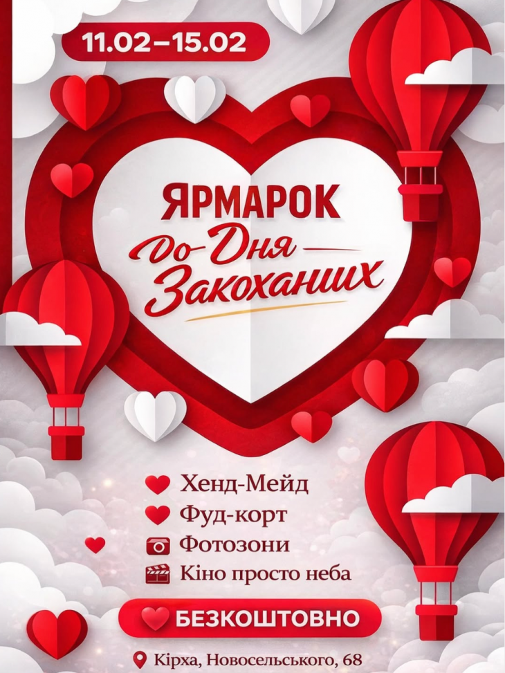 Ярмарок до Дня закоханих у Кірсі
