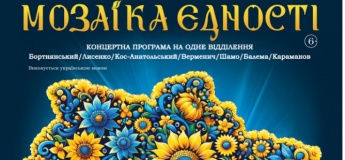Концертна програма "Мистецька мозаїка єдності"